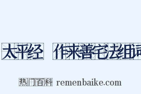 太平经·作来善宅法组词是什么意思的图片
